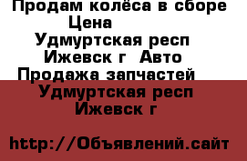 Продам колёса в сборе › Цена ­ 25 000 - Удмуртская респ., Ижевск г. Авто » Продажа запчастей   . Удмуртская респ.,Ижевск г.